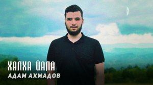 Адам Ахмадов - Халха йала | KAVKAZ MUSIC CHECHNYA