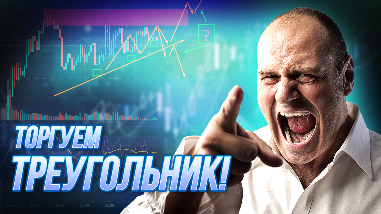 Торгуем фигуру треугольник на брокере квотекс как торговать фигуру трейгольник на квотекс.mp4 смотреть онлайн