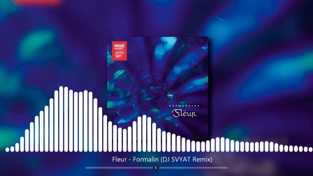 Flëur - Формалин (DJ SVYAT Remix) смотреть онлайн