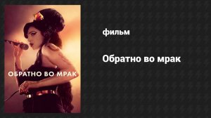 Обратно во мрак (фильм, 2024)