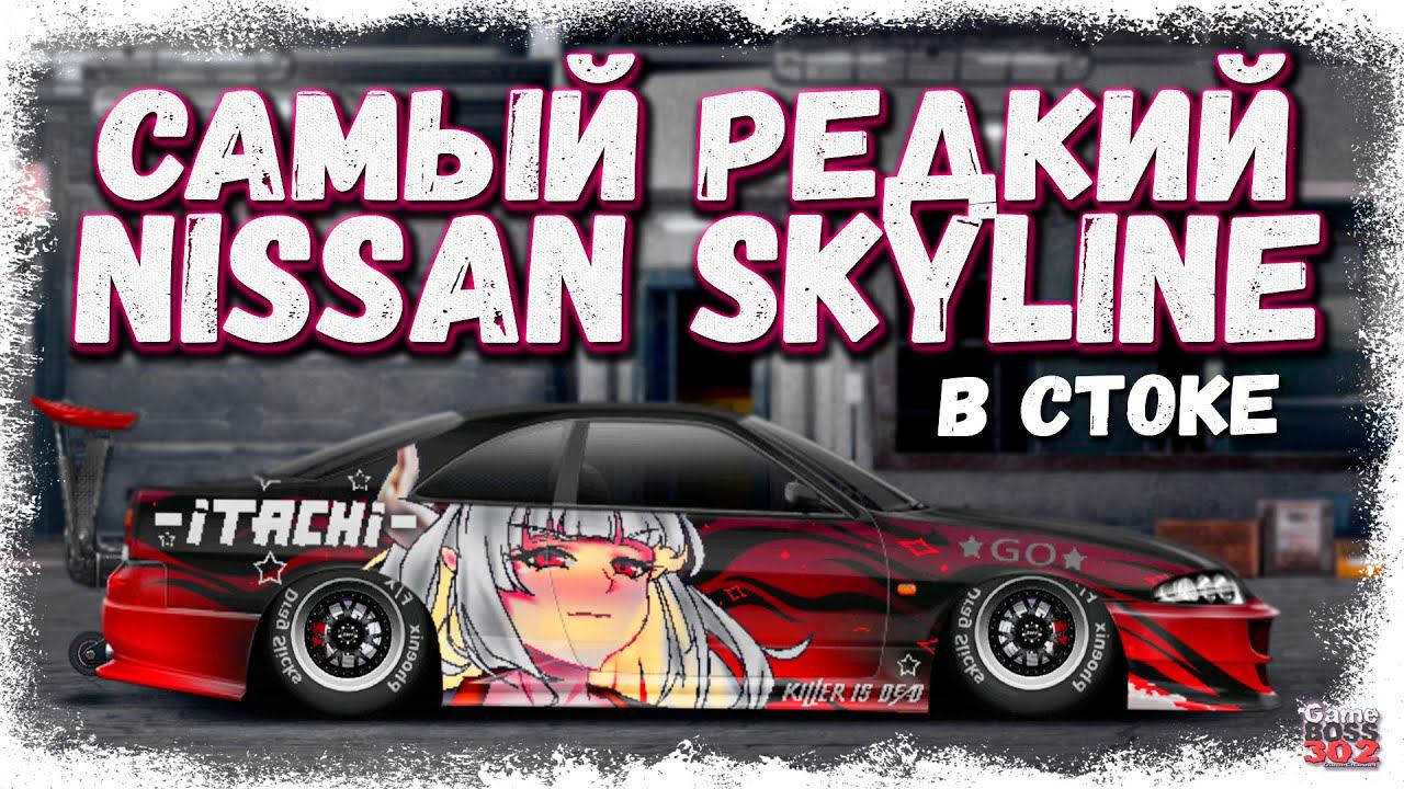 ОЧЕНЬ РЕДКИЙ NISSAN SKYLINE GTS25 В СТОКЕ | ЕДИНСТВЕННЫЙ В СВОЁМ РОДЕ | Drag Racing Уличные гонки смотреть онлайн
