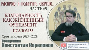 Часть 69 цикла бесед иерея Константина Корепанова "Раскрою я Псалтырь святую..." (05.02.2024)