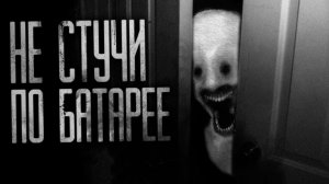 НЕ СТУЧИ ПО БАТАРЕЕ. Страшные истории на ночь.Страшилки на ночь