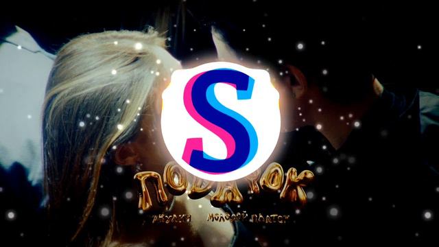 Молодой Платон, Акулич - Подарок (Slowed & Reverb remix) смотреть онлайн