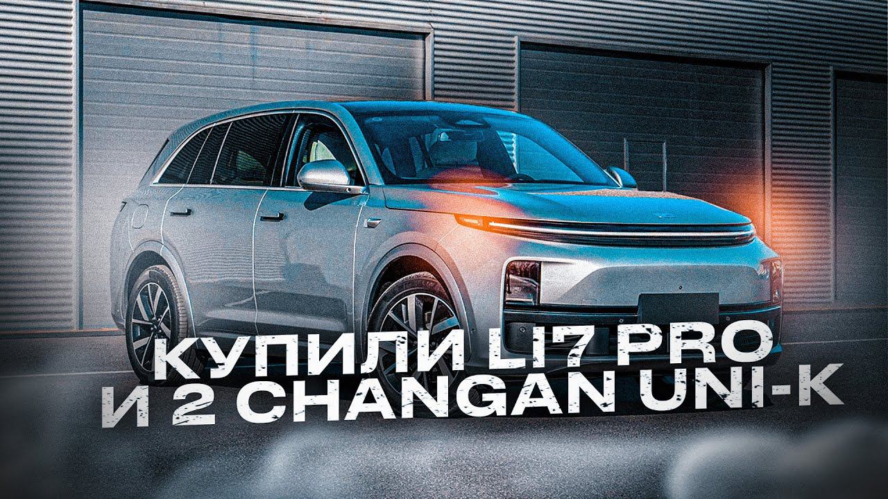 Авто из Китая. Как быстро получить ЭПТС? Забрали Li7 Pro, Changan UniK