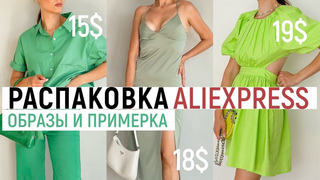 РАСПАКОВКА ALIEXPRESS С ПРИМЕРКОЙ #46 | ПЛАТЬЕ SIMPLEE | ОДЕЖДА ДЛЯ ДОМА | ОБУВЬ | HAUL ALIEXPRESS смотреть онлайн