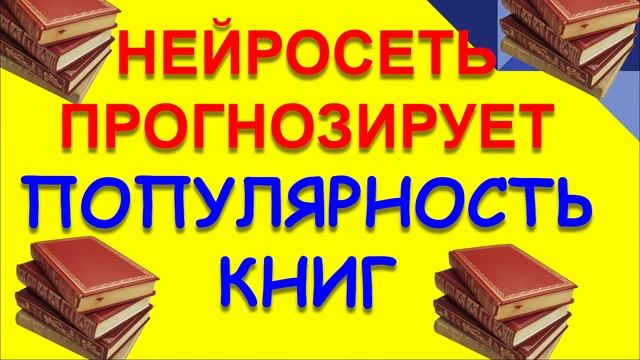 НЕЙРОСЕТЬ ПИШЕТ КНИГИ? смотреть онлайн