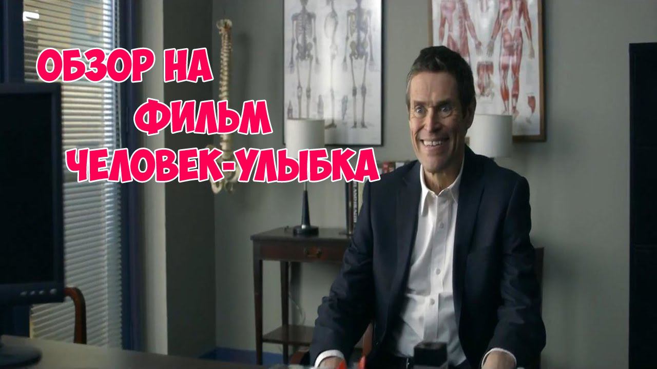 ЭТОТ ЧЕЛОВЕК ПОСТОЯННО УЛЫБАЕТСЯ | ТРЕШ ОБЗОР ФИЛЬМА "Человек улыбка" -The Smile Man смотреть онлайн