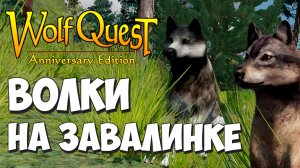 Гемплей за СТАРИКОВ! 8+ лет! WolfQuest: Anniversary Edition #86