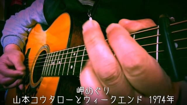 岬めぐり 山本コウタローとウィークエンド cover смотреть онлайн
