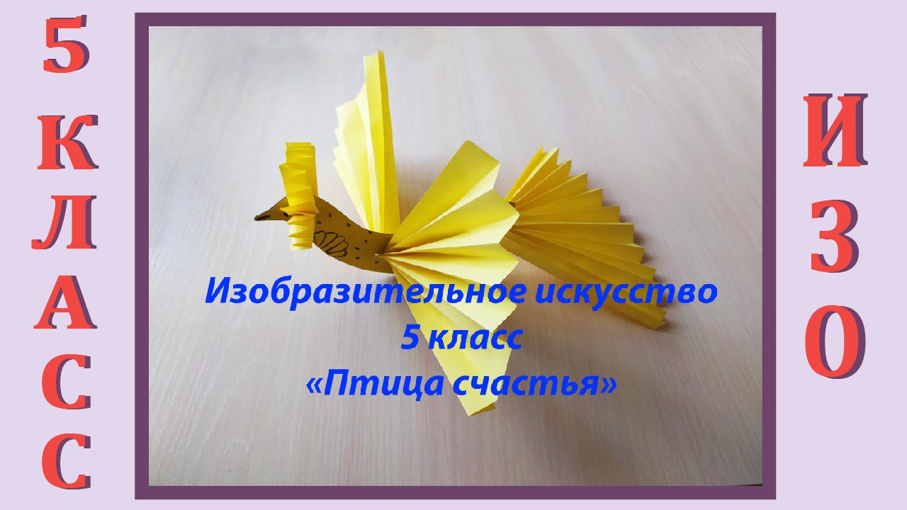 Урок ИЗО в школе. 5 класс. «Птица счастья» смотреть онлайн