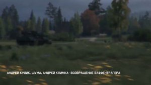 Возвращение Ваффентрагера - Официальный саундтрек World of Tanks