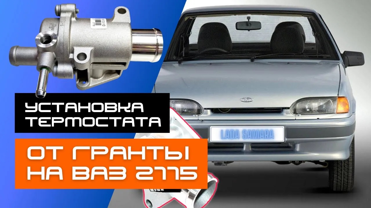 Термостат ОТ ГРАНТЫ на ВАЗ. Система охлаждения Ваз 8 клапанов инжектор. 2108, 2113, 2114, 2115. смотреть онлайн