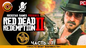 «Просто визит вежливости» | Прохождение RDR 2 на Золото 🏆 Без комментариев — Часть 71