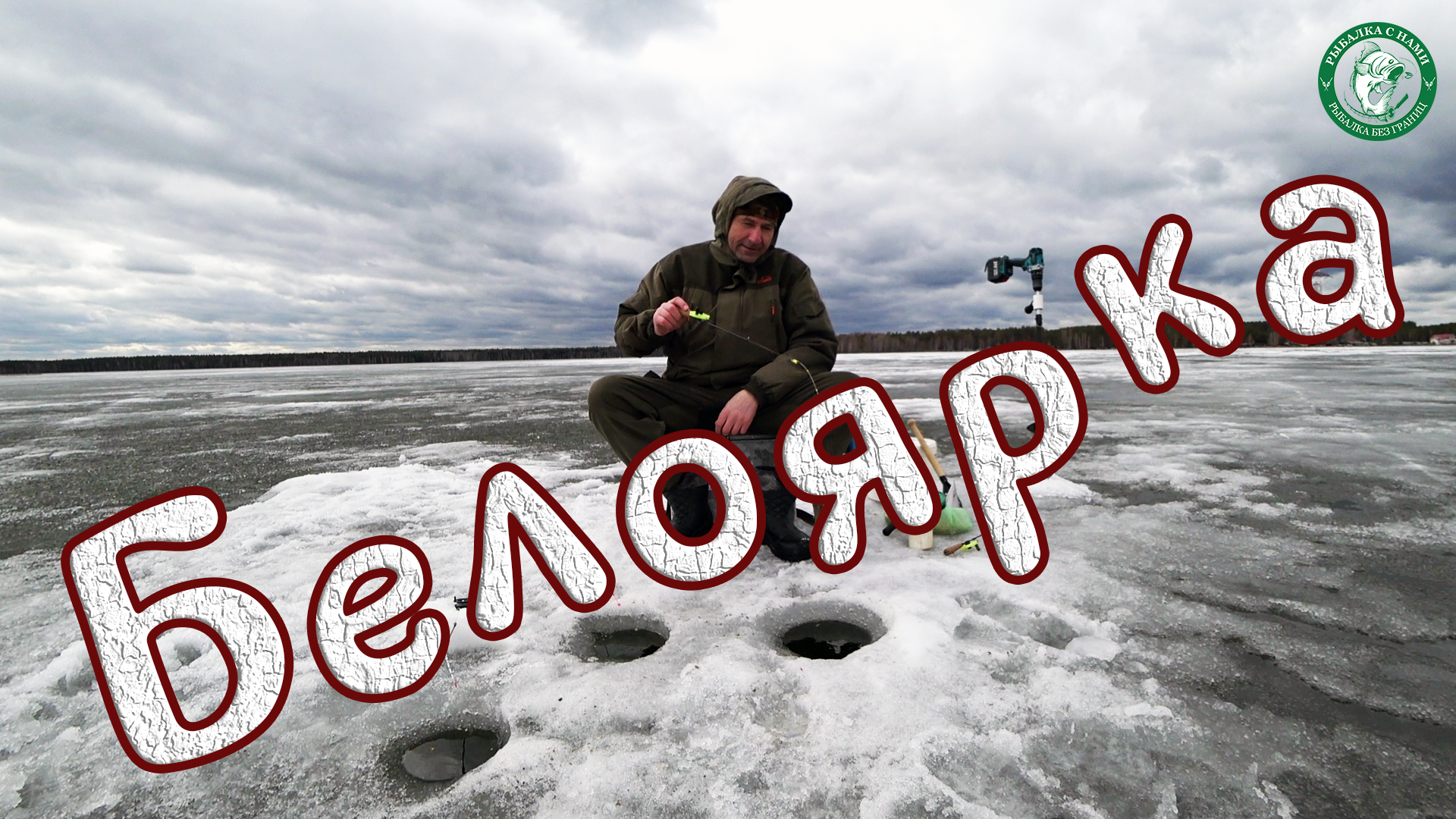 БЕЛОЯРКА, РЫБАЛКА ПО ПОСЛЕДНЕМУ ЛЬДУ В АПРЕЛЕ 2024! ЛЁД ИГОЛКАМИ, ЛУЧШЕ НЕ РИСКОВАТЬ, СЕЗОН ЗАКРЫЛИ! смотреть онлайн