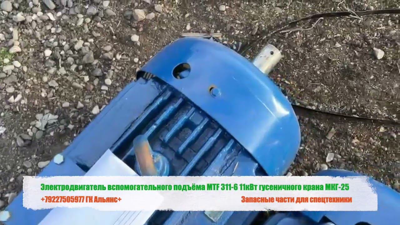 Электродвигатель вспомогательного подъёма MTF 311-6 11кВт гусеничного крана МКГ-25 смотреть онлайн