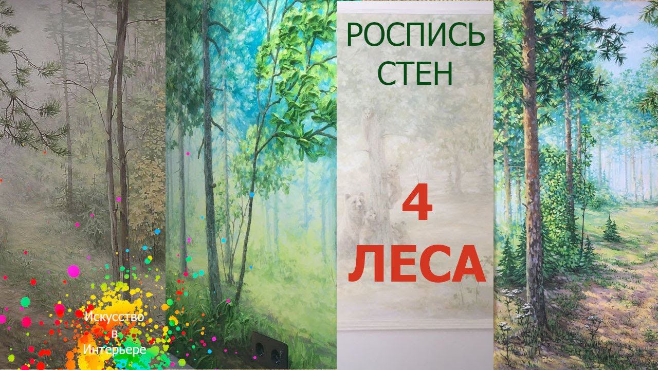 Роспись стен Пейзаж Лес | художник Наталья Боброва