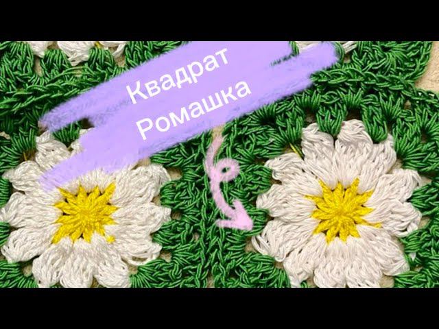 Вяжем крючком Бабушкин квадрат ромашка / Цветочный квадрат / Мотивы крючком / Ромашки крючком смотреть онлайн