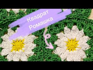 Вяжем крючком Бабушкин квадрат ромашка / Цветочный квадрат / Мотивы крючком / Ромашки крючком