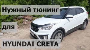 Защитные накладки на Hyundai Creta