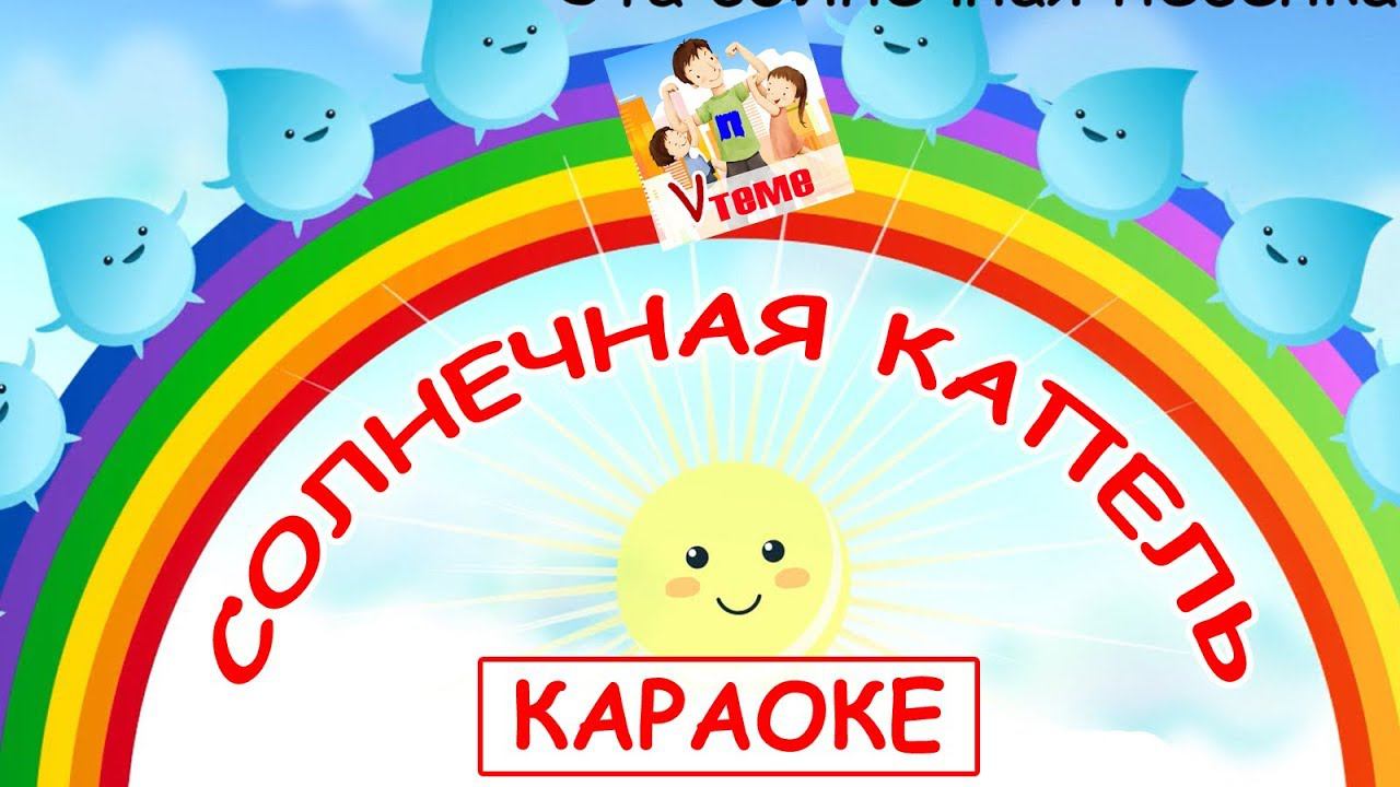 Солнечная капель КАРАОКЕ. Мульт-песенка, видео для детей. Папа v теме смотреть онлайн