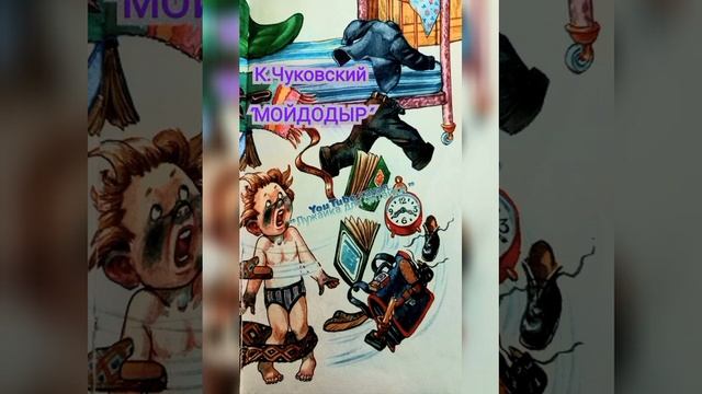 "МОЙДОДЫР" аудиокнига К.Чуковского #лужайкадлячитайки #школьноечтение #чуковский #мойдодыр смотреть онлайн