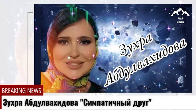 Зухра Абдулвахидова Симпатичный друг смотреть онлайн