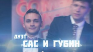 Comedy Баттл. Без границ - Саша Сас и Саша Губин (финал) 27.12.2013