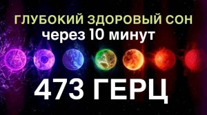 ДВА ЧАСА ИСЦЕЛЯЮЩЕЙ МУЗЫКИ ДЛЯ ГЛУБОКОГО И ЗДОРОВОГО СНА