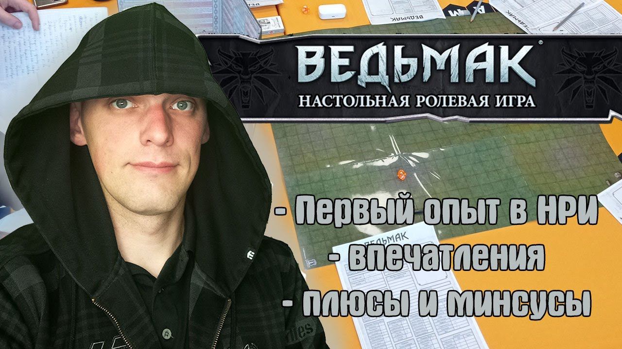 Мой первый опыт в НРИ, а также плюсы и минусы смотреть онлайн