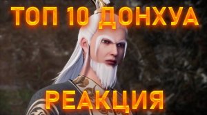 РЕАКЦИЯ НА ТОП 10 ДОНХУА ГДЕ ГГ ИМБА!