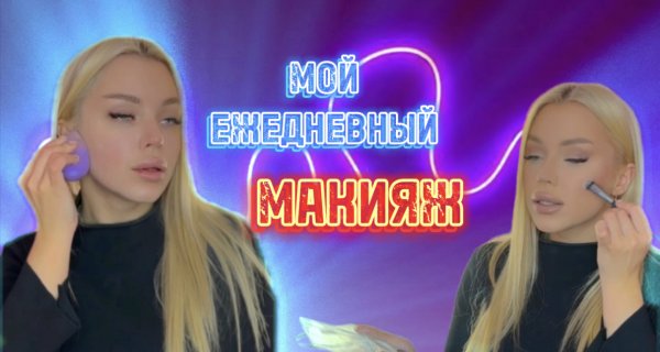 Мой ЕЖЕДНЕВНЫЙ МАКИЯЖ ?