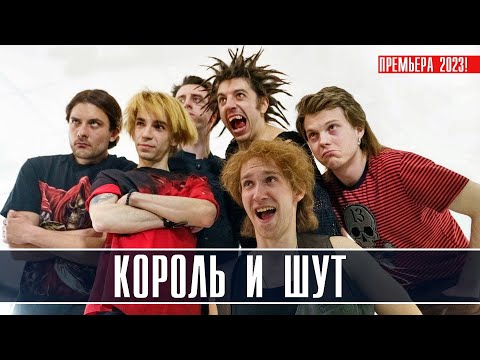 Король и Шут 1, 2, 3, 4, 5, 6, 7, 8 серии | Смотреть сериал Король и шут | Король и шут смотреть смотреть онлайн