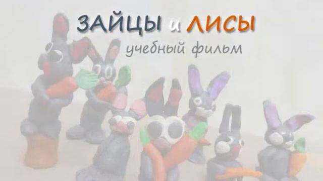 Зайцы и Лисы. Мультик. смотреть онлайн