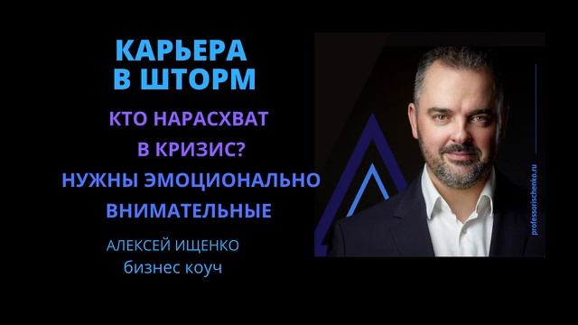 04. Кто нарасхват в кризис: нужны эмоционально внимательные смотреть онлайн