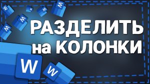 Как разделить текст на Колонки в Ворде