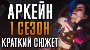 Аркейн 1 сезон - краткий сюжет | "Arcane: League of Legends" | Netflix