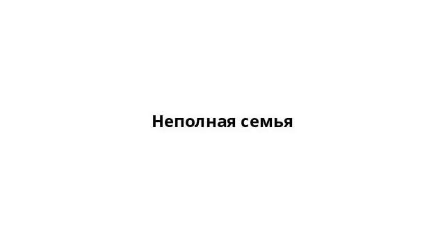 Неполная семья смотреть онлайн