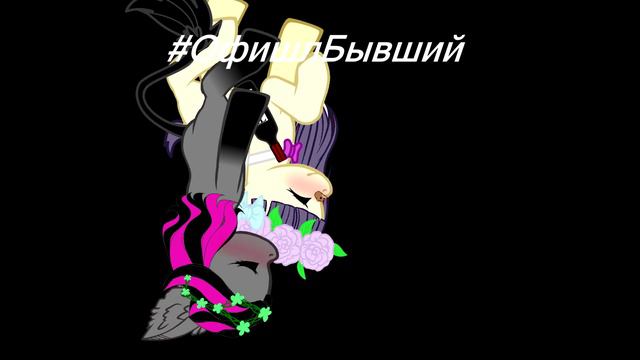 Пони клип ОфишилБывшый смотреть онлайн