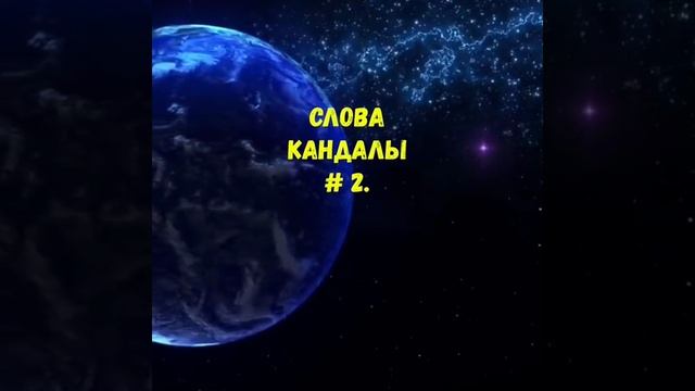 Слова разрушающие нашу жизнь Слова кандалы.mp4 смотреть онлайн