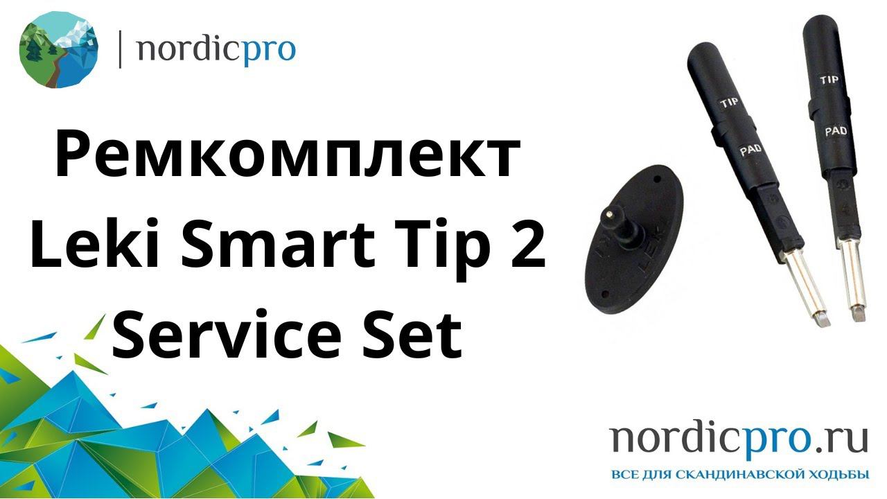 Ремкомплект Leki Smart Tip 2 Service Set смотреть онлайн