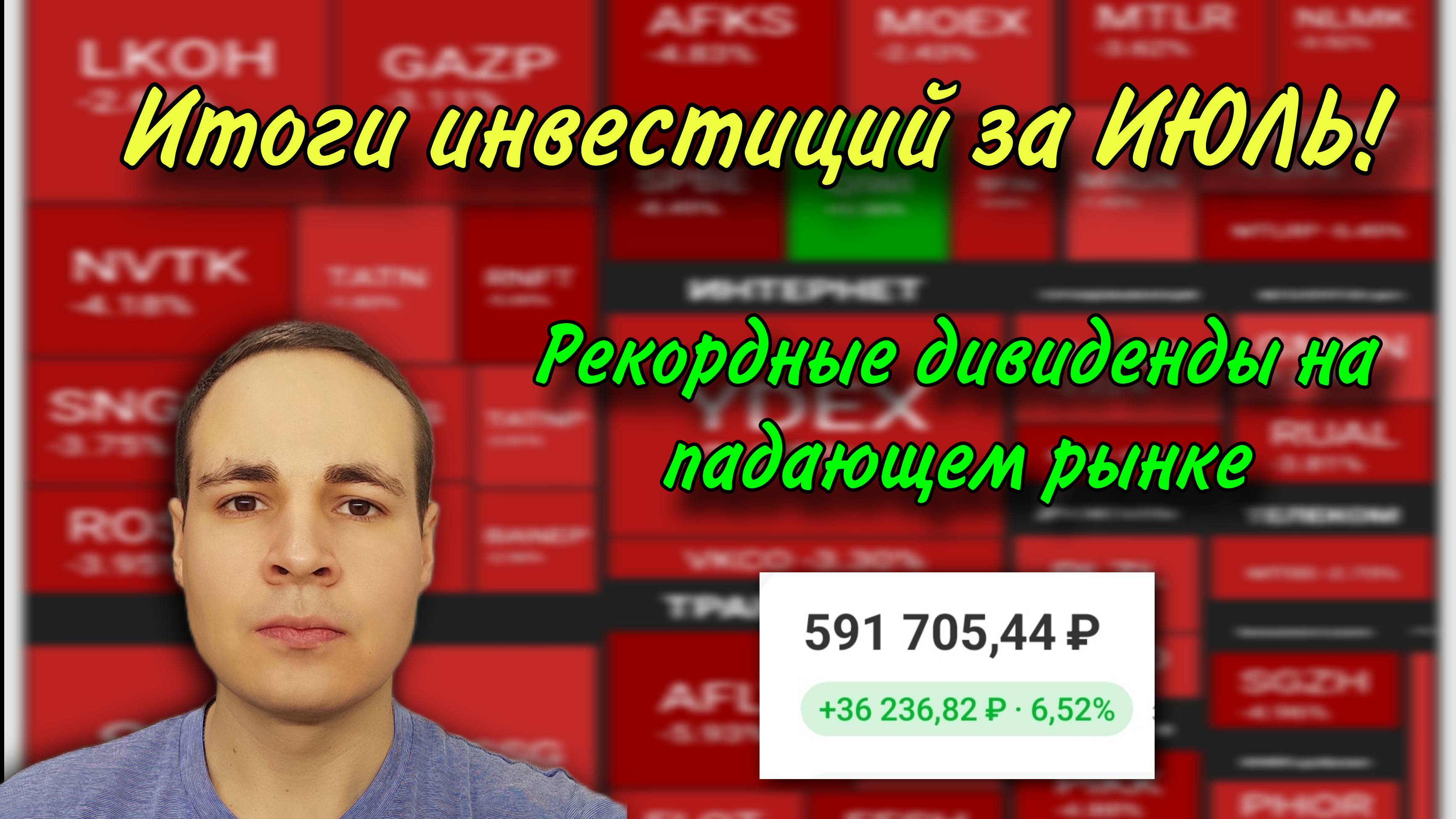 Рекордные дивиденды на падающем рынке, итоги за ИЮЛЬ