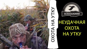 Неудачная охота на утку