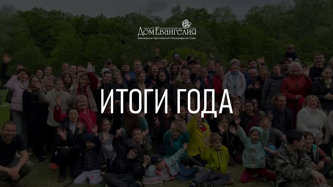 Что было в 2023 году - Церковь Дом Евангелия - Итоги года смотреть онлайн