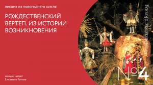 Рождественский вертеп. Из истории возникновения