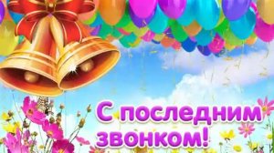 Ура ура последний звонок