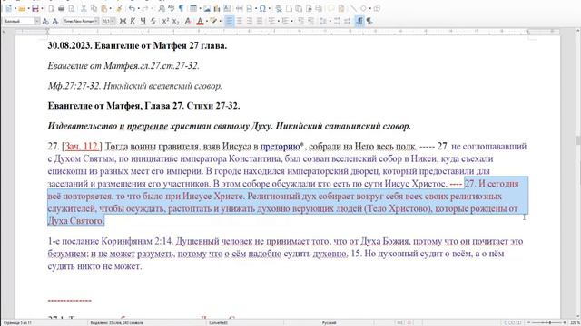 Мф.27:27-32. Никейский вселенский сговор. смотреть онлайн