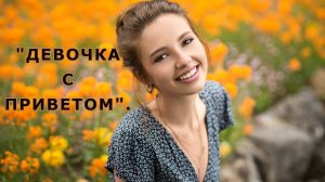 «Девочка с приветом».