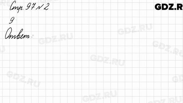 Стр. 97 № 2 - Математика 3 класс 1 часть Моро смотреть онлайн