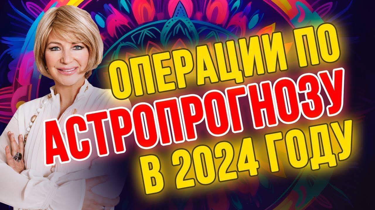 Почему Петухам стоит избегать операций в 2024 году? ️ смотреть онлайн
